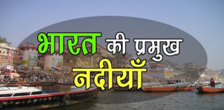 भारत की प्रमुख नदियाँ – महत्वपूर्ण तथ्य | Important Fact of India Rivers important-fact-of-india-rivers