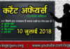 10 July 2018 Current Affairs | Current Affairs in Hindi 2018 | करेंट अफेयर्स 10-july-2018-current-affairs