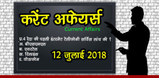 12 July 2018 Current Affairs | Current Affairs in Hindi 2018 | करेंट अफेयर्स 12-july-2018-current-affairs