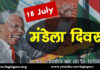 Important Info About Nelson Mandela Day 18 july | मंडेला दिवस 18 जुलाई – महत्वपूर्ण जानकारी important-info-about-nelson-mandela-day