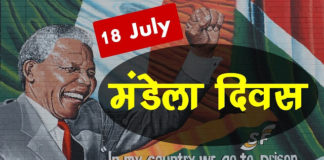 Important Info About Nelson Mandela Day 18 july | मंडेला दिवस 18 जुलाई – महत्वपूर्ण जानकारी important-info-about-nelson-mandela-day
