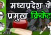 List of Madhya Pradesh cricketers | मध्यप्रदेश के क्रिकेट खिलाडी list-of-madhya-pradesh-cricketers