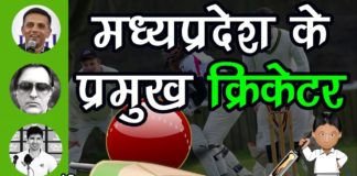 List of Madhya Pradesh cricketers | मध्यप्रदेश के क्रिकेट खिलाडी list-of-madhya-pradesh-cricketers