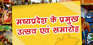 Madhya Pradesh Festival ( मध्यप्रदेश के प्रमुख उत्सव एवं समारोह ) Madhya Pradesh Festival