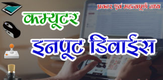 इनपुट डिवाइस क्या है और इसके प्रकार | input devices ke prakar input devices ke prakar