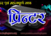 प्रिंटर क्या है और उसके प्रकार | printer ke prakar | types of printer printer-ke-prakar-types-of-printer
