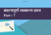 महत्वपूर्ण सामान्य ज्ञान | IMP GK-7 imp-gk-7