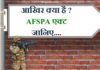 know fact about AFSPA act || जानिए अफ्स्पा एक्ट के बारे में afspa-act