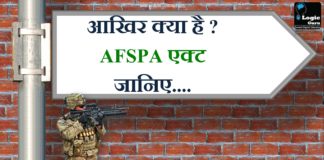know fact about AFSPA act || जानिए अफ्स्पा एक्ट के बारे में afspa-act