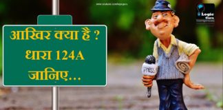 Know Article 124A || आखिर क्या है धारा 124A जानिए article-124a