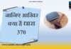 जानिए आखिर क्या है धारा 370 || know about article 370 article-370