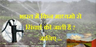 fact about indian irrigation || भारत में सिंचाई के माध्यम fact-about-indian-irrigation