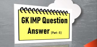 महत्वपूर्ण सामान्य ज्ञान || IMP GK-5 Important general knowledge