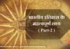 india history important fact part 2 | भारतीय इतिहास के महत्वपूर्ण तथ्य india-history-important-fact-part-2