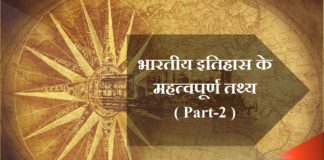 india history important fact part 2 | भारतीय इतिहास के महत्वपूर्ण तथ्य india-history-important-fact-part-2