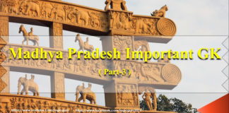 madhya pradesh important gk || मध्य प्रदेश का महत्वपूर्ण सामान्य ज्ञान ( part-3 ) #factofmp important general knowledge