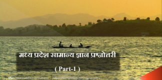 Madhya Pradesh IMP GK || मध्य प्रदेश महत्वपूर्ण सामान्य ज्ञान madhya-pradesh-imp-gk