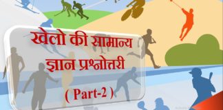 खेलो का महत्वपूर्ण सामान्य ज्ञान || imp sports gk-2 imp-sports-gk-2