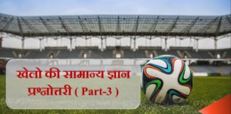 खेलो का महत्वपूर्ण सामान्य ज्ञान | imp sports gk-3 imp-sports-gk-3