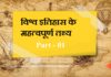 imp fact of world history-1 | विश्व इतिहास के महत्वपूर्ण तथ्य ( part-1) imp-fact-of-world-history-part-1
