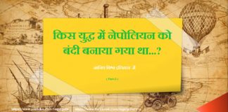 जानिए किस युद्ध में नेपोलियन को बंदी बनाया गया था ? | imp fact of world history 2 world history