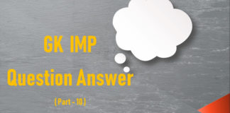 महत्वपूर्ण सामान्य ज्ञान || imp GK-10 सामान्य ज्ञान