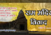 information about ram mandir in hindi | history ram mandir ( राम मंदिर विवाद ) information-about-ram-mandir-in-hindihistory-ram-mandir