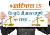आर्टिकल 15 के बारे में महत्वपूर्ण तथ्य || Fact about Article 15 15-fact-about-article-15