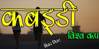 कबड्डी विश्व कप विजेताओ की सुची || List of Kabaddi World Cup Winners list-of-kabaddi-world-cup-winners