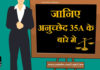 जानिए अनुच्छेद 35A के बारे में || know about article 35a know-about-article-35a