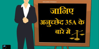 जानिए अनुच्छेद 35A के बारे में || know about article 35a know-about-article-35a