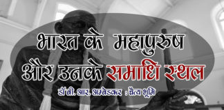 भारत के महापुरुष और उनके समाधी स्थल | bharat ke mahapurush aur unke samadhi sthal bharat-ke-mahapurush-aur-unke-samadhi