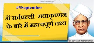 डॉ सर्वपल्ली राधाकृष्णन के बारे में महत्वपूर्ण तथ्य | dr sarvepalli radhakrishnan fact in hindi dr-sarvepalli-radhakrishnan-fact-in-hindi