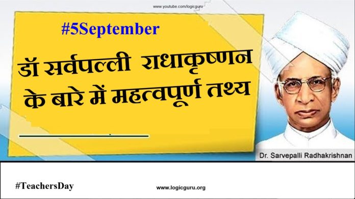 dr-sarvepalli-radhakrishnan-fact-in-hindi