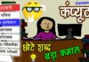 छोटे शब्द बड़ा ज्ञान | small word more knowledge small-word-more-knowledge