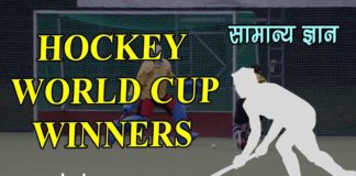 हॉकी विश्व कप विजेताओ की सूची | List of Hockey World Cup Winners list-of-hockey-world-cup-winners
