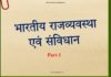 भारतीय राजव्यवस्था एवं संविधान | Indian Politics & Constitution – Part 1 indian-politics-and-constitution-part-1