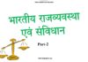 भारतीय राजव्यवस्था एवं संविधान | Indian Politics & Constitution – Part 2 indian-politics-and-constitution-part-4