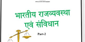 भारतीय राजव्यवस्था एवं संविधान | Indian Politics & Constitution – Part 2 indian-politics-and-constitution-part-4