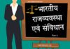 भारतीय राजव्यवस्था एवं संविधान | Indian Politics & Constitution – Part 3 indian-politics-and-constitution-part-3indian-politics-and-constitution-part-3