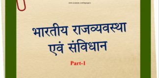 भारतीय राजव्यवस्था एवं संविधान | Indian Politics & Constitution – Part 1 indian-politics-and-constitution-part-1