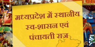 मध्यप्रदेश में स्थानीय स्व-शासन एवं पंचायती राज || Local body and Panchayati Raj in Madhya Pradesh local-body-and-panchayati-raj-in-madhya