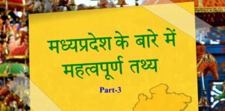 मध्य प्रदेश के बारे में महत्वपूर्ण तथ्य || fact of mp part-3 fact-of-mp-part-3