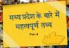 मध्य प्रदेश के बारे में महत्वपूर्ण तथ्य || fact of mp part-4 fact-of-mp-part-4