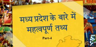मध्य प्रदेश के बारे में महत्वपूर्ण तथ्य || fact of mp part-4 fact-of-mp-part-4