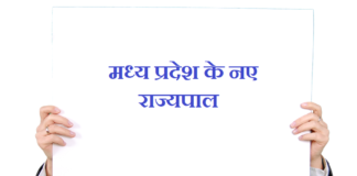 मध्यप्रदेश के नये राज्यपाल | governor of mp governor-of-mp