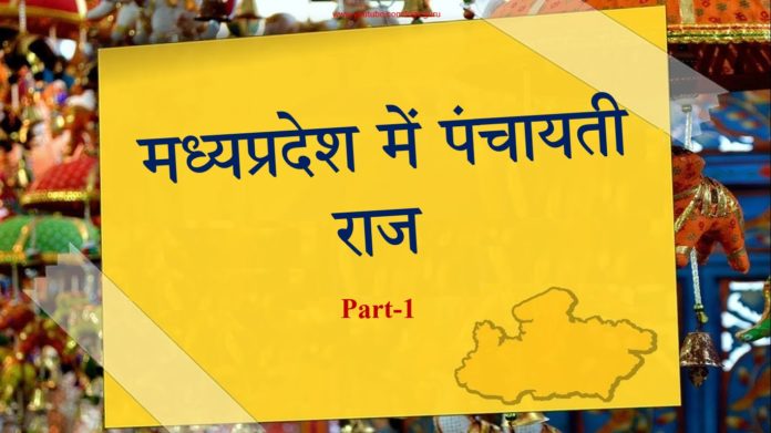 panchayati-raj-vyavsthan-part-1