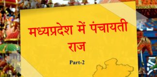 पंचायती राज व्यवस्था || panchayati raj vyavstha part-2 panchayati-raj-vyavstha-part-2