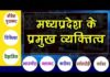 आधुनिक मध्य प्रदेश के प्रमुख व्यक्ति || adhunik madhya pradesh ke pramukh vykti adhunik-madhya-pradesh-ke-pramukh-vykti