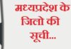 मध्य प्रदेश के जिलों की सूची | mp district list mp district list